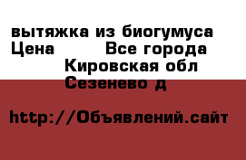 вытяжка из биогумуса › Цена ­ 20 - Все города  »    . Кировская обл.,Сезенево д.